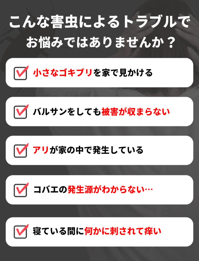 こんな害虫によるトラブルありませんか？