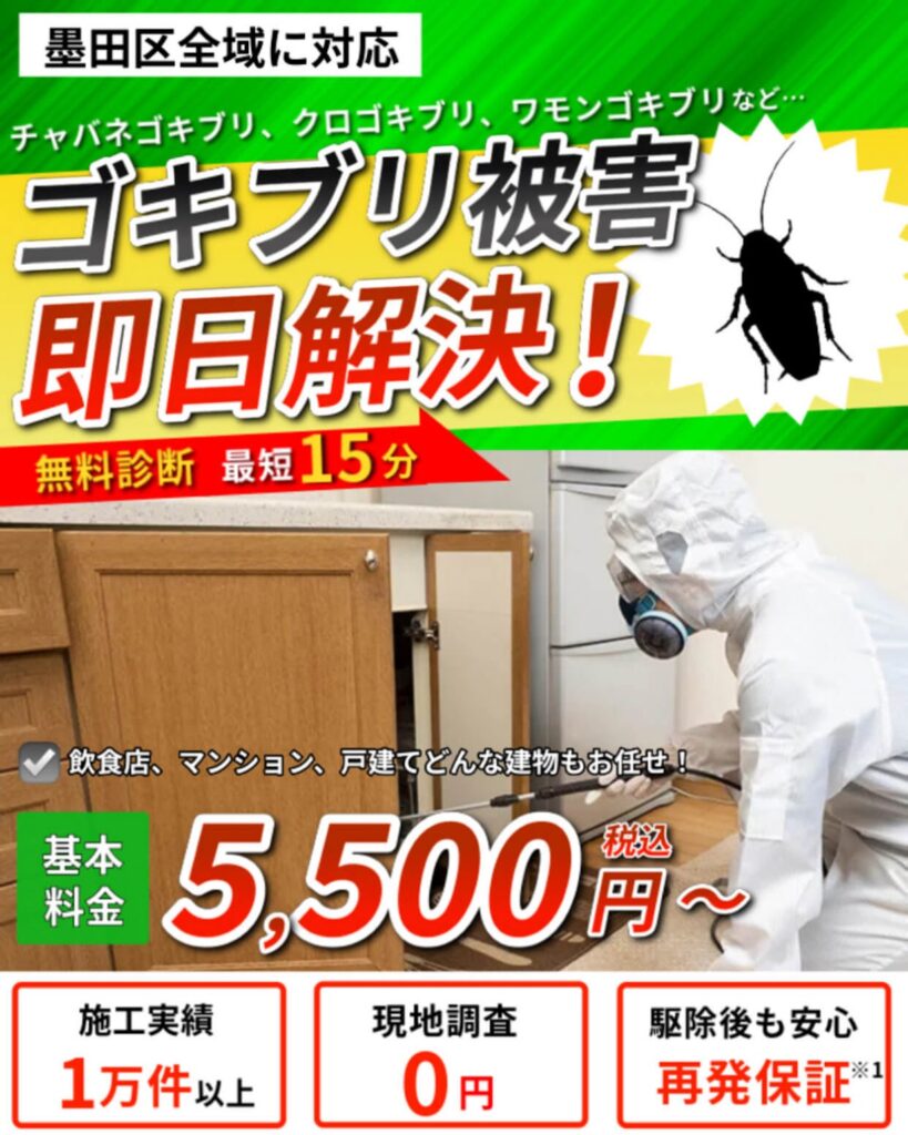 墨田区全域に対応のゴキブリ駆除業者JRS