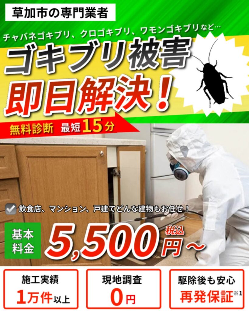 草加市のゴキブリ専門業者JRS