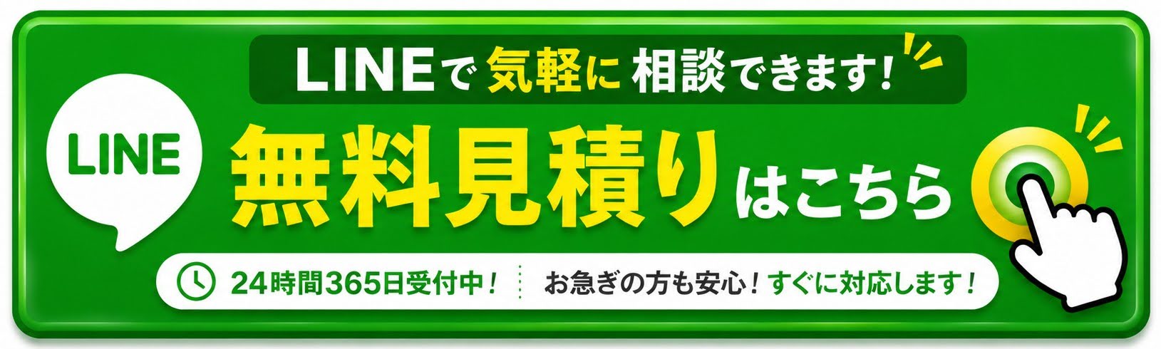 LINEで無料見積り