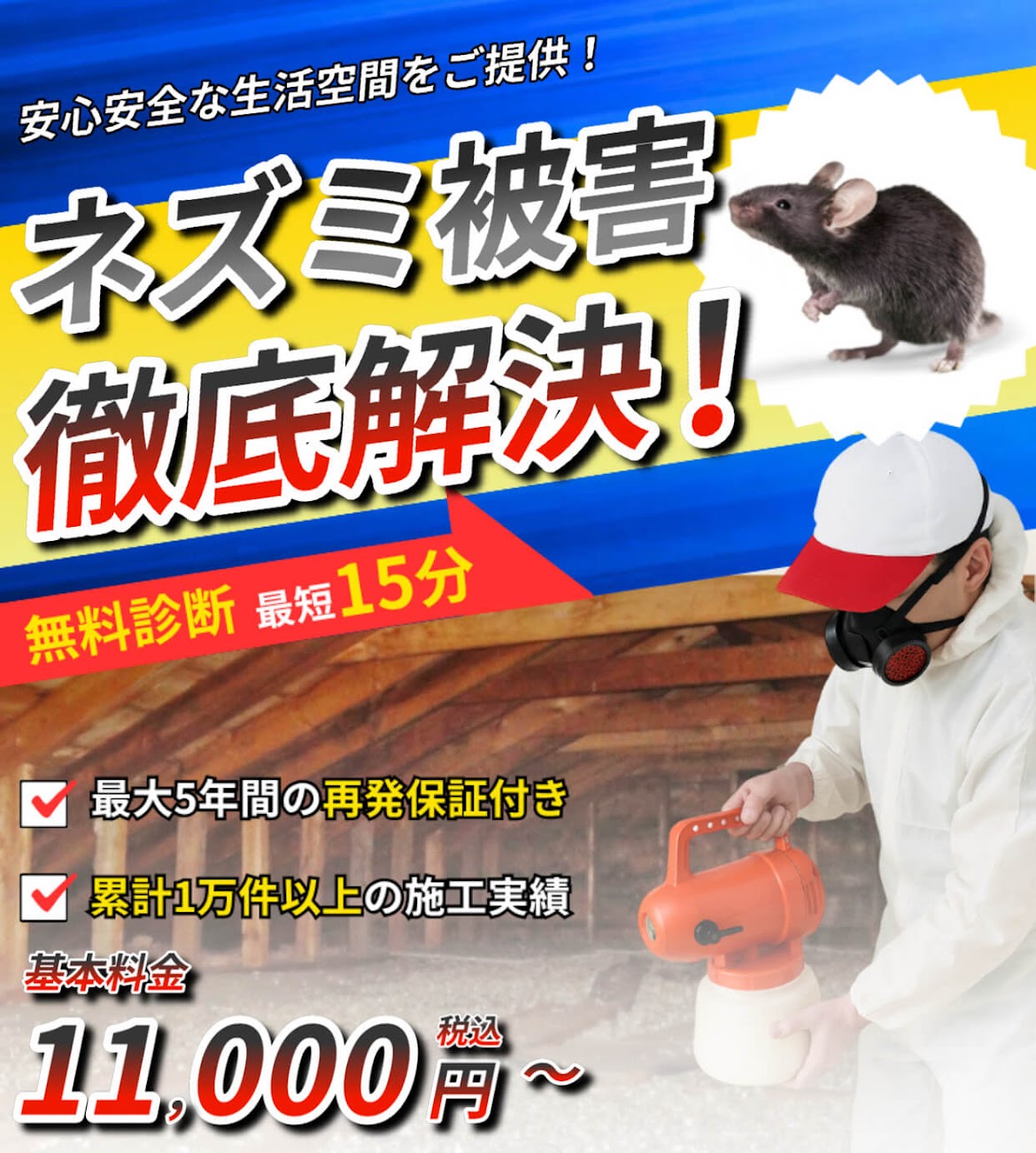 屋根裏のネズミ駆除】足立区の専門業者が最短即日15分対応・無料見積り 