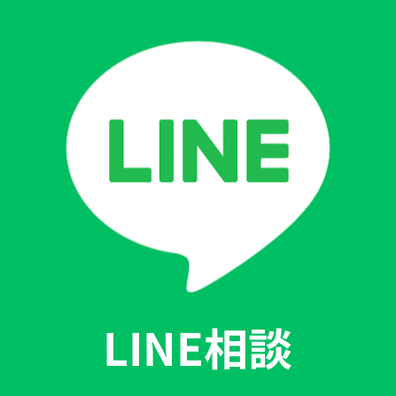 LINEでチャット相談