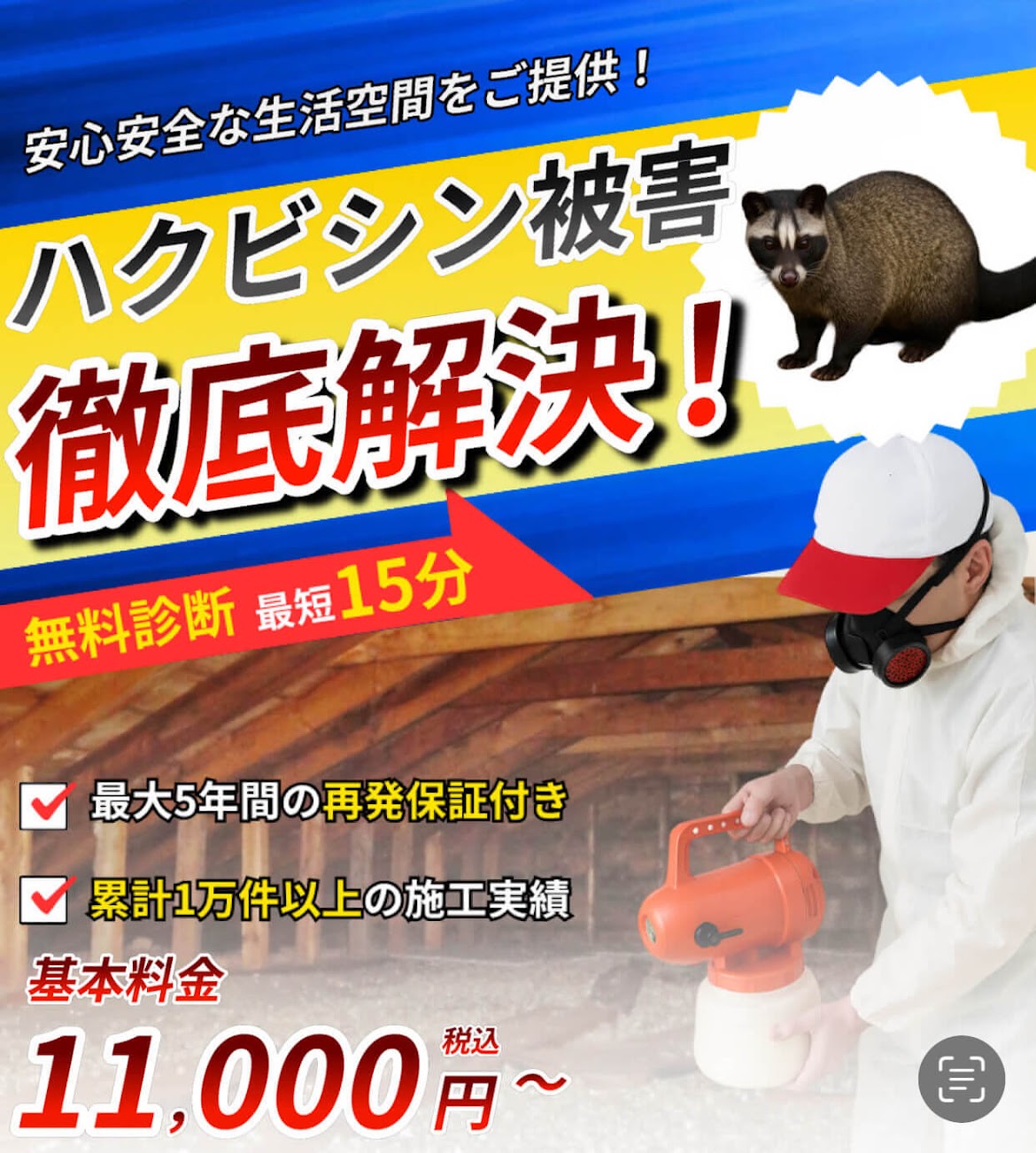 ハクビシン被害徹底解決